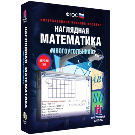 Интерактивное учебное пособие «Наглядная математика. Многоугольники» 5-9 классы